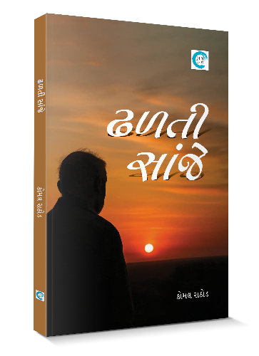 ઢળતી સાંજે